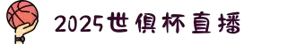 世俱杯直播-超清世俱杯赛事直播平台_世俱杯视频在线观看